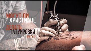 Могут ли христиане делать татуировки (1 часть) - Богдан Бондаренко
