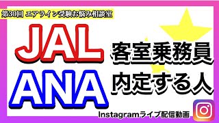 JAL/ANA客室乗務員 合格者の傾向とは？【第３０回 エアライン受験お悩み相談室】
