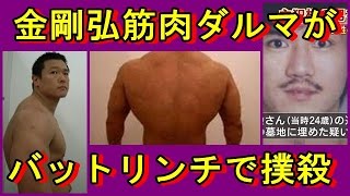 関東連合】金村剛弘最強筋肉ダルマもリンチ撲殺の真相 山口組木村兄弟と斉藤邦美 八王子打越スペクター