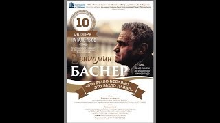 Вечер -концерт памяти легендарного композитора Вениамина Баснера