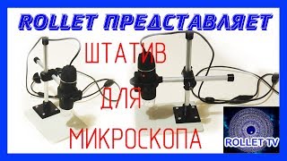 Как сделать штатив для USB микроскопа своими руками (3D печать)
