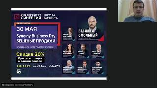 2018-05-15. Вебинар  Антон Кожемяко  Системные продажи