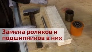 Замена роликов гидравлической тележки. Замена подшипников в роликах
