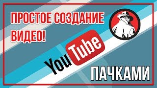 Самый простой способ создания видео для Ютуб