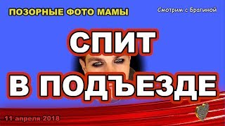 ДОМ 2 НОВОСТИ раньше эфира! 11 апреля 2018 Дмитренко СПИТ в подъезде