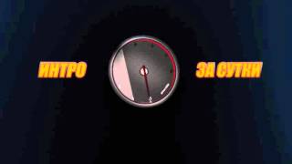 Авто интро 421