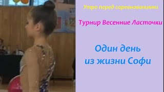 Художественная гимнастика Утро перед соревнованиями Турнир Весенние Ласточки Rhytmic Gymnastics