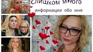 Слишком много информации обо мне TMI TAG Вся правда обо мне-:)))