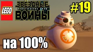 LEGO STAR WARS The Force Awakens {PC} прохождение часть 19 — База Повстанцев #2
