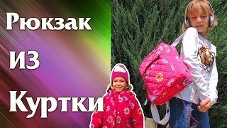 Переделка Куртки Reima в Стеганый РЮКЗАК
