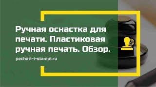 Простая пластиковая ручная печать. Ручная оснастка для печати. Обзор.