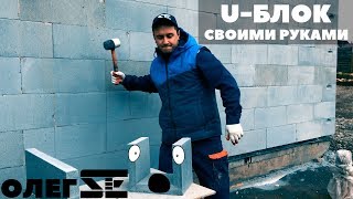 Олег Се | Как сделать U-блок из газобетона своими руками. DIY