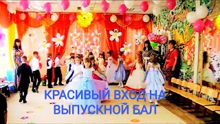 ТОРЖЕСТВЕННЫЙ ВЫХОД ДЕТЕЙ НА ВЫПУСКНОМ ПРАЗДНИКЕ.