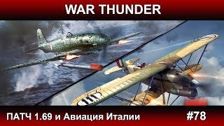 War Thunder - Патч 1.69 Авиация Италии #78 Паша Фриман