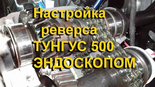 Настройка реверса Тунгус 500 / 400 / 600