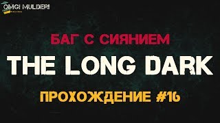 The Long Dark Прохождение сюжета [История] ● Воскресшая надежда - северного сияния НЕТ!