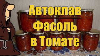 Фасоль в томате. Фасоль в Томатном соусе в Автоклаве, без предварительного отваривания .