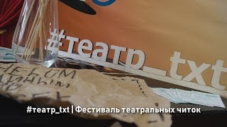 Фестиваль театральных читок #театр_txt