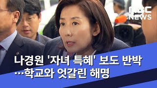 나경원 '자녀 특혜' 보도 반박…학교와 엇갈린 해명 (2020.02.19/뉴스투데이/MBC)