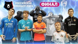 ФИНАЛ РОССИЙСКОЙ ПРЕМЬЕР ЛИГИ