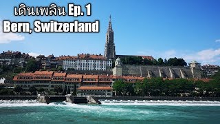 เดินเพลิน Ep. 1| Bern,  Switzerland