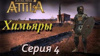 Химьяр. Тяжелый бой. Total War: Attila