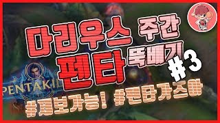 #3 주간 다리우스 뚝배기 하이라이트 펜타킬모음 / 구독자분들 다리우스 하이라이트 / 갓성현 / 다리우스 펜타킬 다리우쓰경
