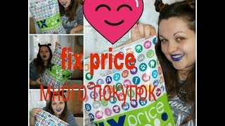 FIX Price  ОЧЕНЬ МНОГО ПОКУПОК, НОВИНКИ ФИКС ПРАЙС