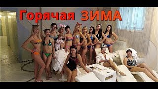 Крым. ДЕВИЧНИК в БАНЕ! ПАРИМСЯ и Купаемся ! ОХ и ЖАРКО было! НОВОГОДНЕЕ ПРИКЛЮЧЕНИЕ
