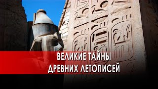 Великие тайны. Великие тайны древних летописей. Выпуск 18