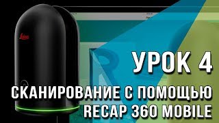 BLK360 Урок №4 - Сканирование с помощью Recap 360 Mobile