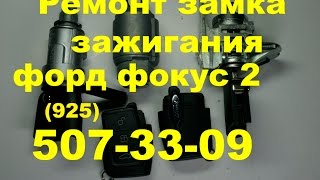 Изготовить ключ для форд фокус1,мондео,транзит (925)5073309