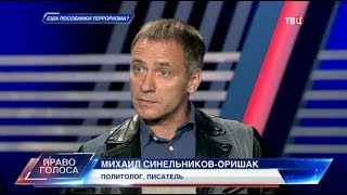 США - пособники терроризма? Право голоса