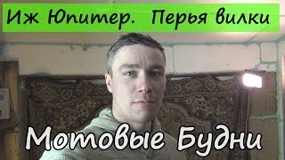 Иж Юпитер 5.  Перья вилки.