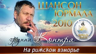Группа Контра - На рижском взморье (Шансон - Юрмала 2010)