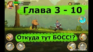 Три богатыря. ПРИКЛЮЧЕНИЯ. ПРОХОЖДЕНИЕ. Глава 3 задание 10 ПОСЛЕДНИЙ УРОК