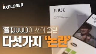 ‘CSV 전자담배 전쟁’, 쥴(JUUL)이 쏘아올린 ‘논란’ 다섯 가지