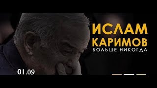 (Trailer) Фильм "Ислам Каримов. Больше никогда." Ко Дню памяти Первого президента Узбекистана.