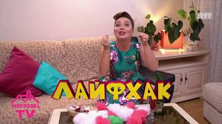 Лайфхак #3