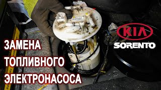 Замена топливного электронасоса на Киа Соренто II/Kia Sorento. Почему машина глохнет и не заводится.