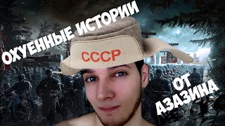 История из жизни Азазина Крита