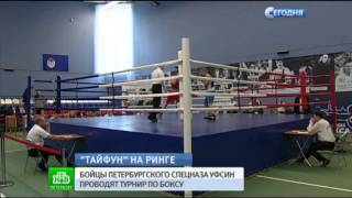 Репортаж НТВ-Спб. Петербургский «Тайфун» выходит на ринг в память о сослуживцах