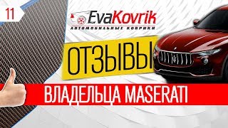 Maserati Levante eva коврики в салон и багажник - ОТЗЫВ о EvaKovrik.