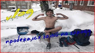VLOG| ПРОБЕЖАЛСЯ ГОЛЫЙ ПО ГОРОДУ|