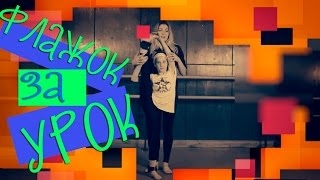 Как научиться делать флажок? Танцы Онлайн с Кристиной Мацкевич