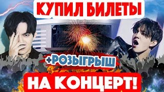 ИДУ НА КОНЦЕРТ! Димаш Кудайберген – в Минске / Как купить билеты на концерт