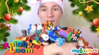 ШОК! ? ОГРОМНАЯ КОЛЛЕКЦИЯ ПОДЕЛОК ИЗ РЕЗИНОК! и Поздравление С Новым Годом!