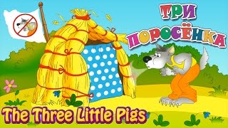 ТРИ ПОРОСЕНКА сказка мультфильм для детей ??? | The Three Little Pigs