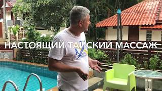 Настоящий тайский массаж. Мужские ощущения.