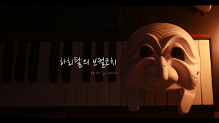 보컬코치 하회탈 - 믹스보이스 두성 가창적용 시범